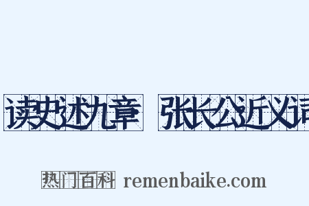 读史述九章·张长公近义词是什么意思的图片